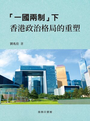 cover image of 「一國兩制」下香港政治格局的重塑